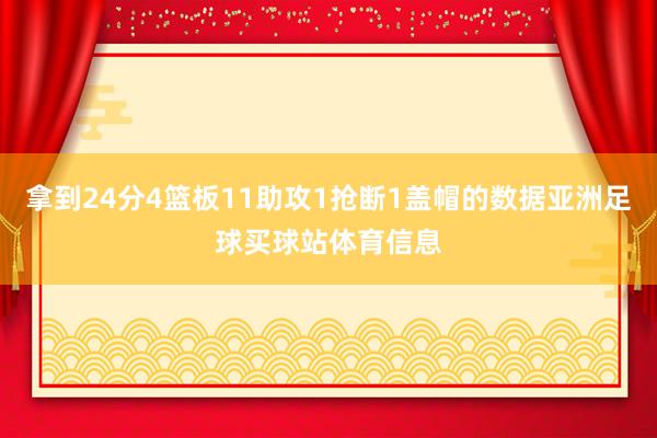 拿到24分4篮板11助攻1抢断1盖帽的数据亚洲足球买球站体育信息