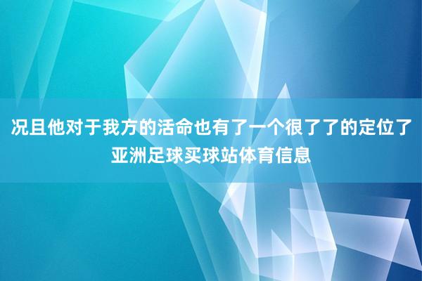况且他对于我方的活命也有了一个很了了的定位了亚洲足球买球站体育信息