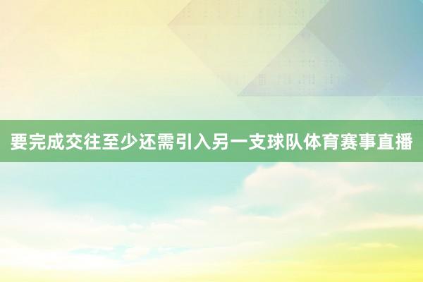 要完成交往至少还需引入另一支球队体育赛事直播