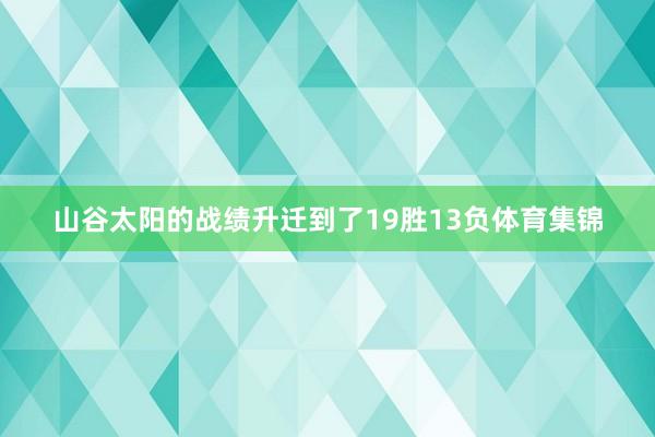 山谷太阳的战绩升迁到了19胜13负体育集锦