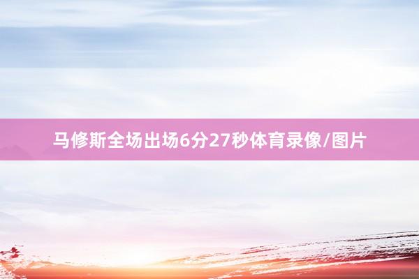 马修斯全场出场6分27秒体育录像/图片