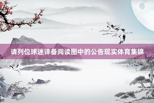请列位球迷详备阅读图中的公告现实体育集锦