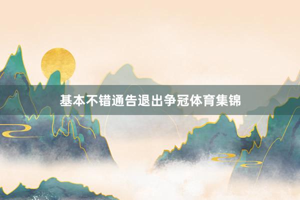 基本不错通告退出争冠体育集锦