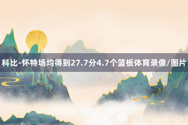 科比-怀特场均得到27.7分4.7个篮板体育录像/图片