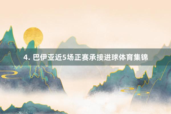 4. 巴伊亚近5场正赛承接进球体育集锦