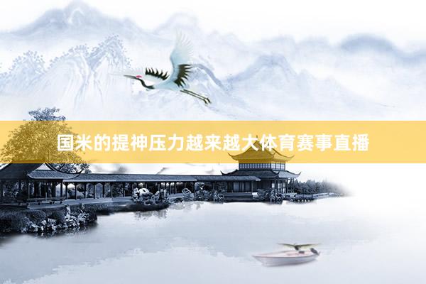 国米的提神压力越来越大体育赛事直播