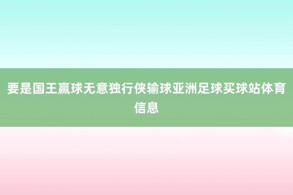 要是国王赢球无意独行侠输球亚洲足球买球站体育信息