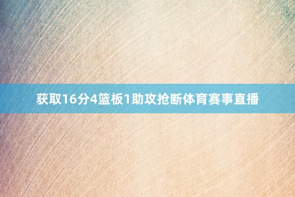 获取16分4篮板1助攻抢断体育赛事直播