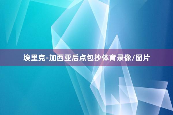 埃里克-加西亚后点包抄体育录像/图片