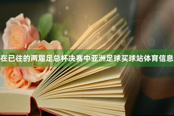 在已往的两届足总杯决赛中亚洲足球买球站体育信息