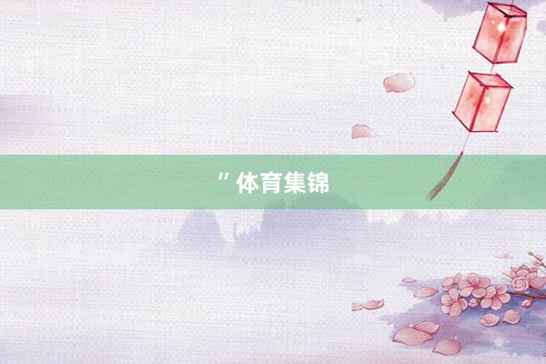 ”体育集锦