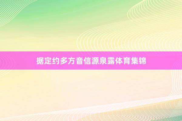 据定约多方音信源泉露体育集锦