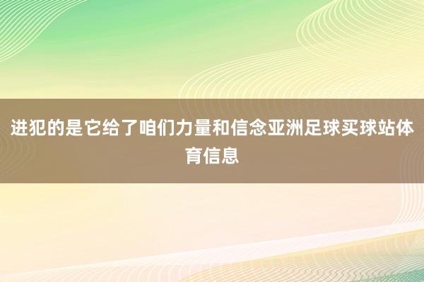 进犯的是它给了咱们力量和信念亚洲足球买球站体育信息