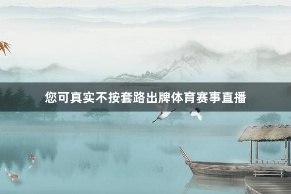 您可真实不按套路出牌体育赛事直播