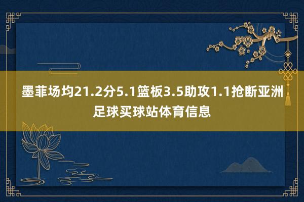 墨菲场均21.2分5.1篮板3.5助攻1.1抢断亚洲足球买球站体育信息
