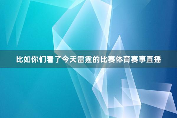比如你们看了今天雷霆的比赛体育赛事直播