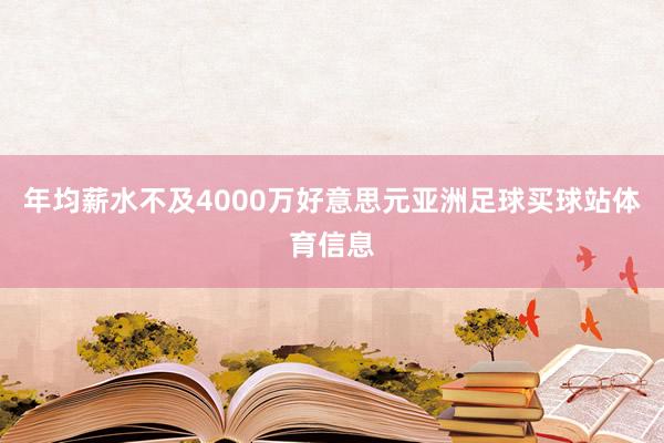 年均薪水不及4000万好意思元亚洲足球买球站体育信息