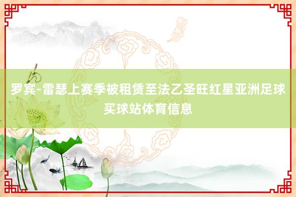 罗宾-雷瑟上赛季被租赁至法乙圣旺红星亚洲足球买球站体育信息