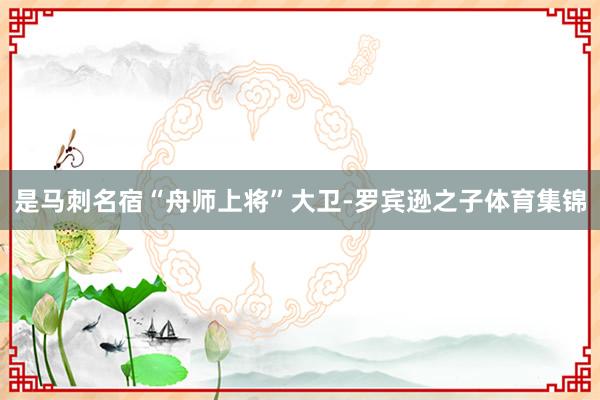 是马刺名宿“舟师上将”大卫-罗宾逊之子体育集锦