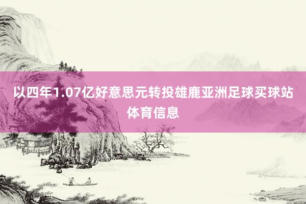 以四年1.07亿好意思元转投雄鹿亚洲足球买球站体育信息