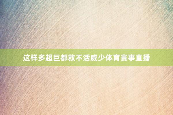 这样多超巨都救不活威少体育赛事直播