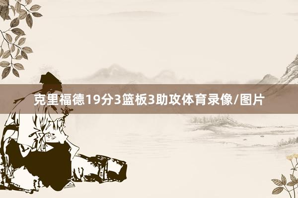 克里福德19分3篮板3助攻体育录像/图片