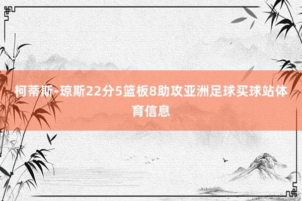 柯蒂斯-琼斯22分5篮板8助攻亚洲足球买球站体育信息