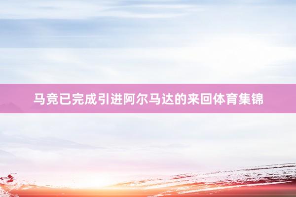 马竞已完成引进阿尔马达的来回体育集锦