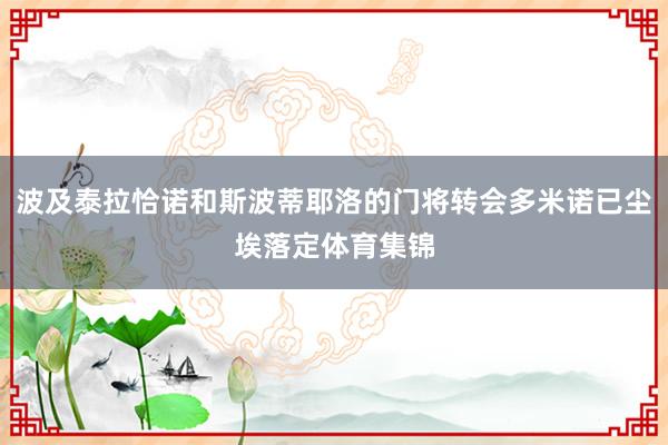 波及泰拉恰诺和斯波蒂耶洛的门将转会多米诺已尘埃落定体育集锦