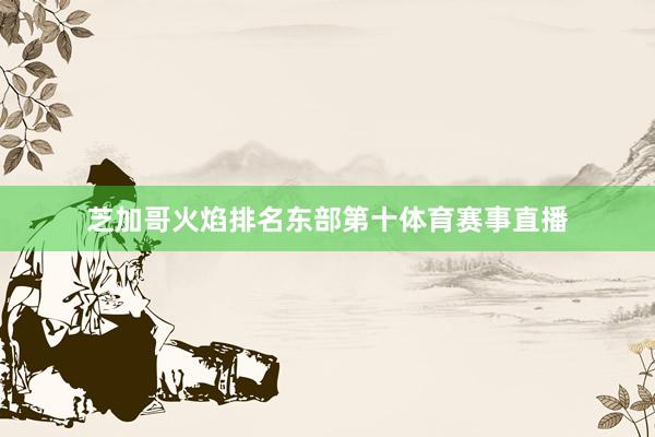 芝加哥火焰排名东部第十体育赛事直播