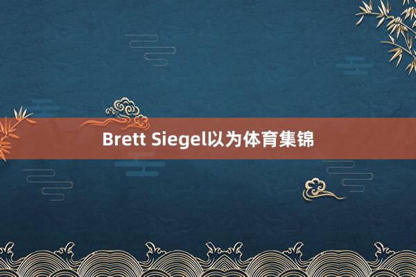Brett Siegel以为体育集锦