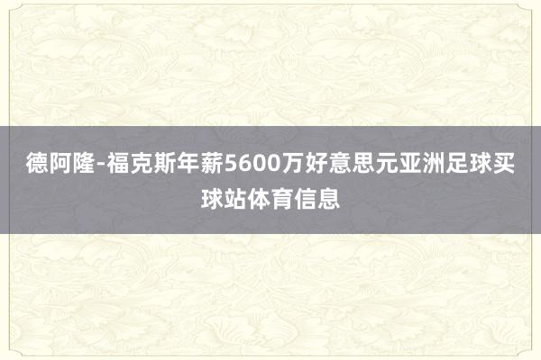 德阿隆-福克斯年薪5600万好意思元亚洲足球买球站体育信息