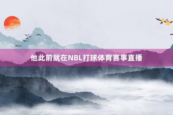 他此前就在NBL打球体育赛事直播