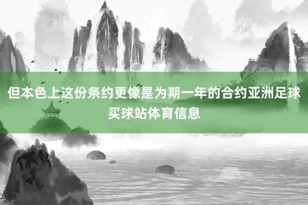 但本色上这份条约更像是为期一年的合约亚洲足球买球站体育信息