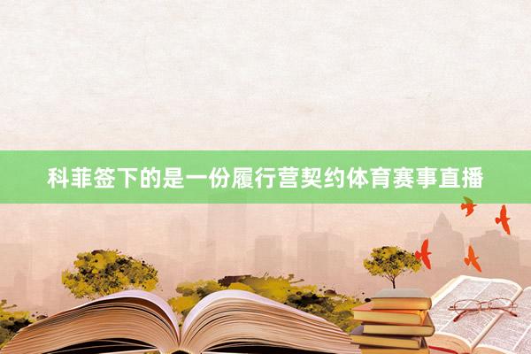 科菲签下的是一份履行营契约体育赛事直播