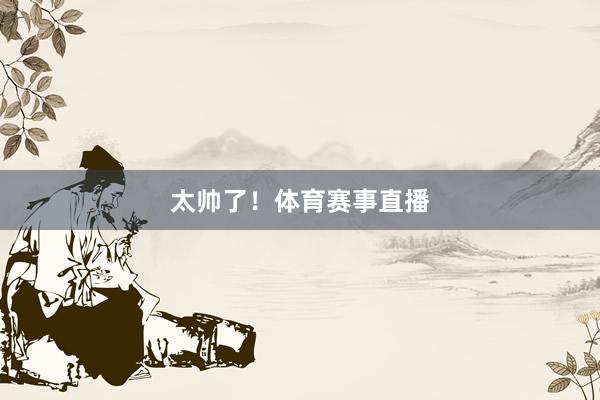 太帅了！体育赛事直播