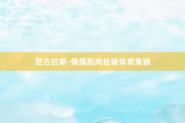 尼古拉斯-佩佩肌肉扯破体育集锦