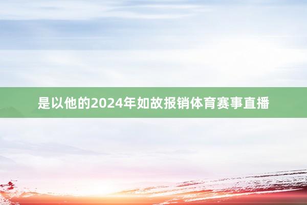 是以他的2024年如故报销体育赛事直播