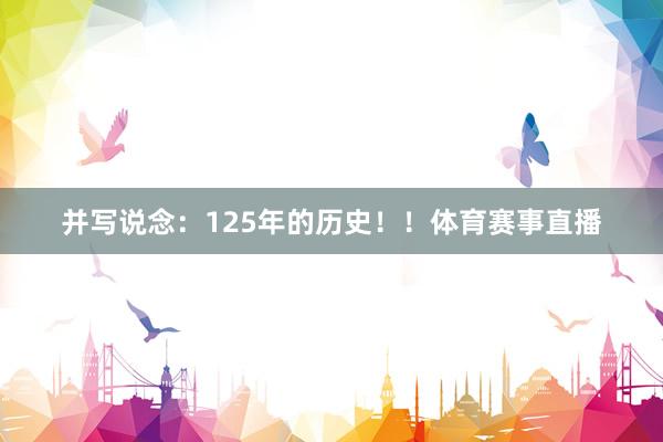 并写说念：125年的历史！！体育赛事直播