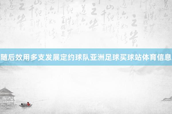 随后效用多支发展定约球队亚洲足球买球站体育信息