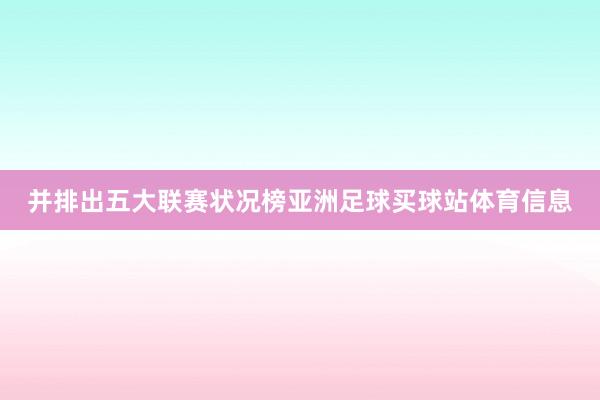 并排出五大联赛状况榜亚洲足球买球站体育信息