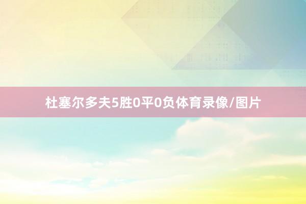 杜塞尔多夫5胜0平0负体育录像/图片