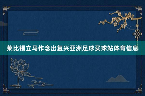 莱比锡立马作念出复兴亚洲足球买球站体育信息