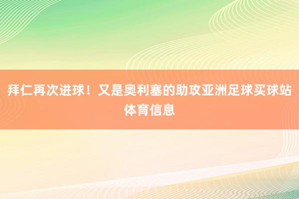 拜仁再次进球！又是奥利塞的助攻亚洲足球买球站体育信息