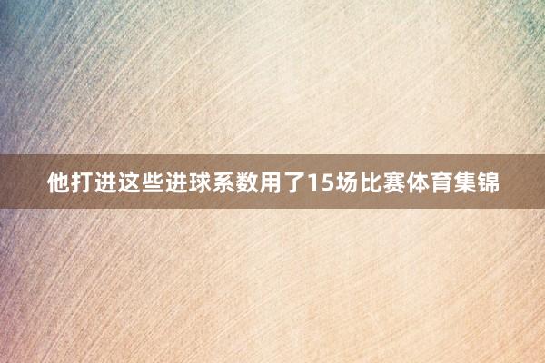 RB莱比锡则沿用352阵型体育赛事直播