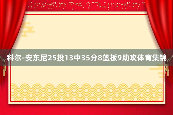 科尔-安东尼25投13中35分8篮板9助攻体育集锦