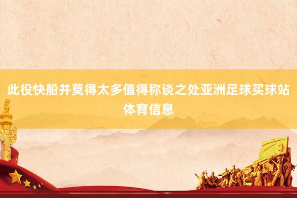 此役快船并莫得太多值得称谈之处亚洲足球买球站体育信息