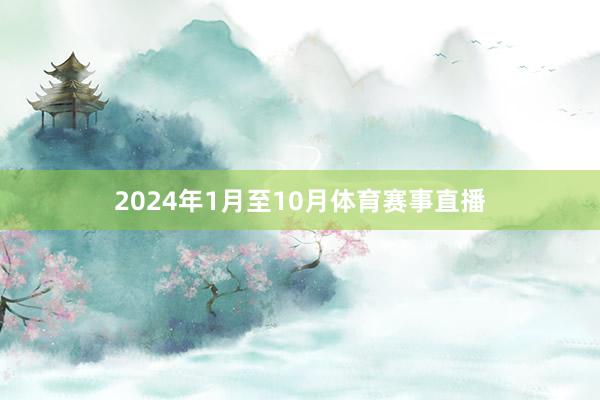 2024年1月至10月体育赛事直播