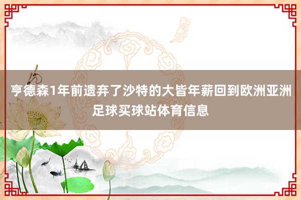 亨德森1年前遗弃了沙特的大皆年薪回到欧洲亚洲足球买球站体育信息
