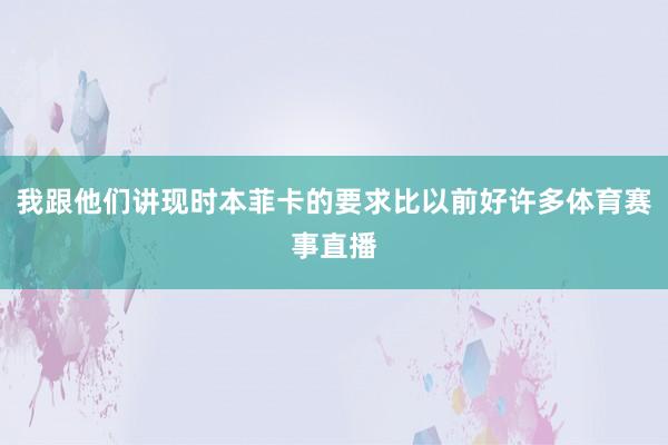 我跟他们讲现时本菲卡的要求比以前好许多体育赛事直播